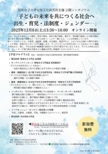 昭和女子大学女性文化研究所　公開シンポジウム「子どもの未来を共につくる社会へ～出生・育児・法制度・ジェンダー～」12/6開催