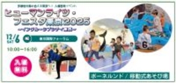 多様性を認め合える社会を、あそびから広げる　「ヒューマンライツ・フェスタ東京2025」でボーネルンドの移動式あそび場を実施