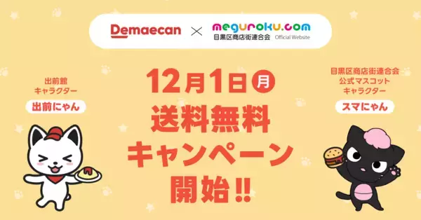 「出前館、商店街の振興・発展を目指して目黒区商店街連合会とデリバリー利用促進の取り組みを実施」の画像