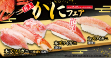 冬は豪華にカニ三昧「極上かに」フェア期間限定！中トロが特別価格の一貫110円で登場！―12月12日（金）から期間・数量限定で開催―