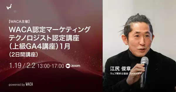 AIとデータで事業を加速する次世代マーケターへ――GA4×BigQuery×GTMを統合活用する認定講座、1月ご案内