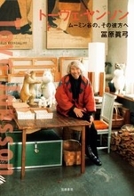 【聖心女子大学】故・冨原眞弓名誉教授が第77回読売文学賞を受賞 ― 『トーヴェ・ヤンソン ― ムーミン谷の、その彼方へ』