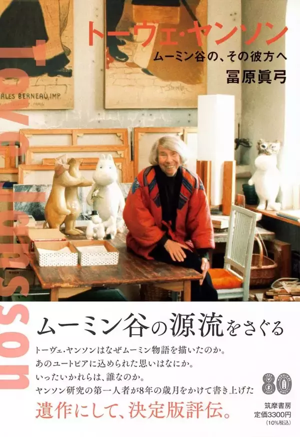 「【聖心女子大学】故・冨原眞弓名誉教授が第77回読売文学賞を受賞 ― 『トーヴェ・ヤンソン ― ムーミン谷の、その彼方へ』」の画像