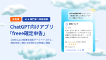freee、ChatGPT向けアプリ「freee確定申告」を提供開始　1万件の専門家の回答で、「合っているか」の不安をゼロに