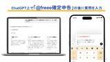 「freee、ChatGPT向けアプリ「freee確定申告」を提供開始　1万件の専門家の回答で、「合っているか」の不安をゼロに」の画像2