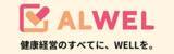 「ワンストップで健康経営優良法人認定取得を支援する新サービス「ALWEL（オルウェル）」提供開始」の画像1