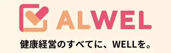 ワンストップで健康経営優良法人認定取得を支援する新サービス「ALWEL（オルウェル）」提供開始