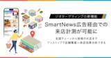 「スマートニュース、来店実績で広告効果を検証できる「来店計測機能」を提供開始」の画像1