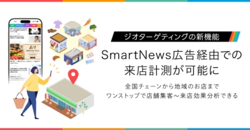 スマートニュース、来店実績で広告効果を検証できる「来店計測機能」を提供開始