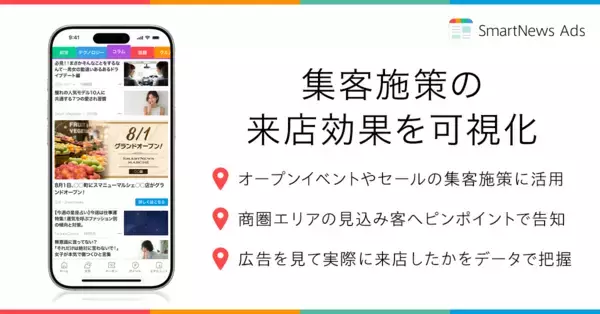 「スマートニュース、来店実績で広告効果を検証できる「来店計測機能」を提供開始」の画像