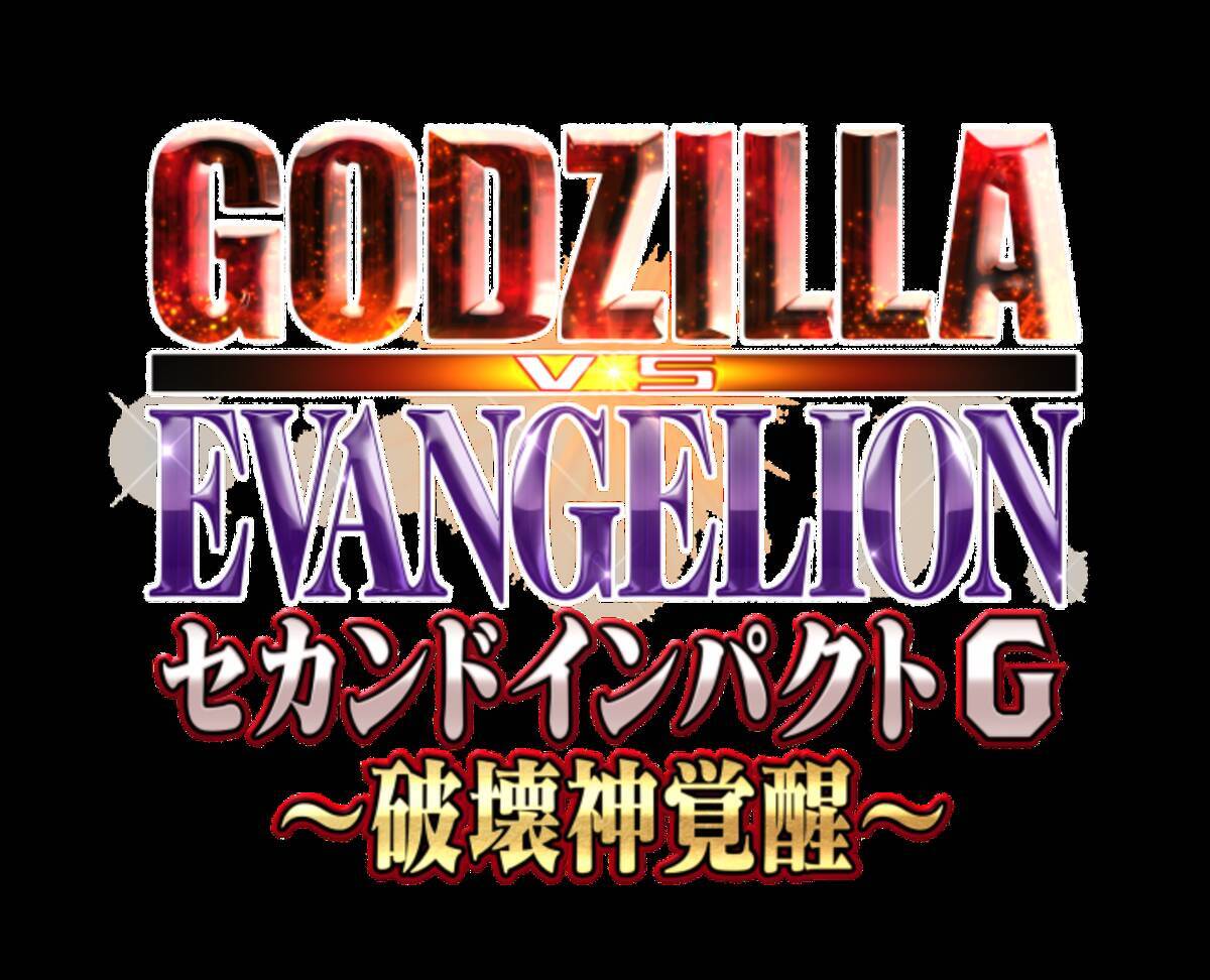 パチンコ新機種『e ゴジラ対エヴァンゲリオン セカンドインパクト G 