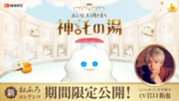 “おふろが沸きました”の音声を着せ替えできる「わかすアプリ」に声優・江口拓也がボイスを務める新キャラクターが登場