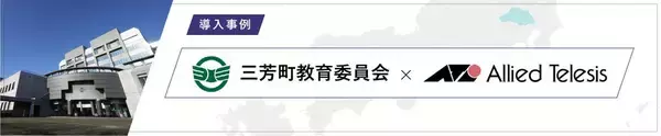 【導入事例】＜GIGAスクール×校務DX＞三芳町教育委員会が“止まらない学び”を支える次世代ICT環境に向け、ゼロトラストネットワークを実現