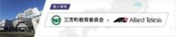【導入事例】＜GIGAスクール×校務DX＞三芳町教育委員会が“止まらない学び”を支える次世代ICT環境に向け、ゼロトラストネットワークを実現