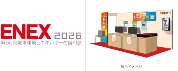 「「ENEX2026 第50回地球環境とエネルギーの調和展」に出展」の画像