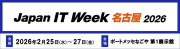 AI・クラウド時代に求められるネットワークとセキュリティの最前線をご紹介－ 「Japan IT Week【名古屋】」に出展 －