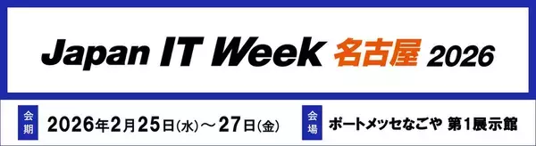 AI・クラウド時代に求められるネットワークとセキュリティの最前線をご紹介－ 「Japan IT Week【名古屋】」に出展 －