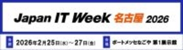 AI・クラウド時代に求められるネットワークとセキュリティの最前線をご紹介－ 「Japan IT Week【名古屋】」に出展 －