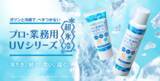 「『プロ・業務用UVクリーム超氷冷*²』『プロ・業務用UVスプレー超氷冷*²』が新発売」の画像1