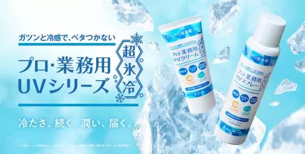 『プロ・業務用UVクリーム超氷冷*²』『プロ・業務用UVスプレー超氷冷*²』が新発売