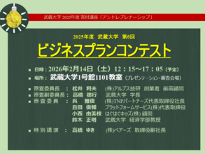 【武蔵大学】2月14日 アントレプレナーシップ 第6回「ビジネスプランコンテスト」開催 ― 広く大学院・大学・高等専門学の学生からアイデアを募集、選ばれた上位10チームがプレゼンテーション