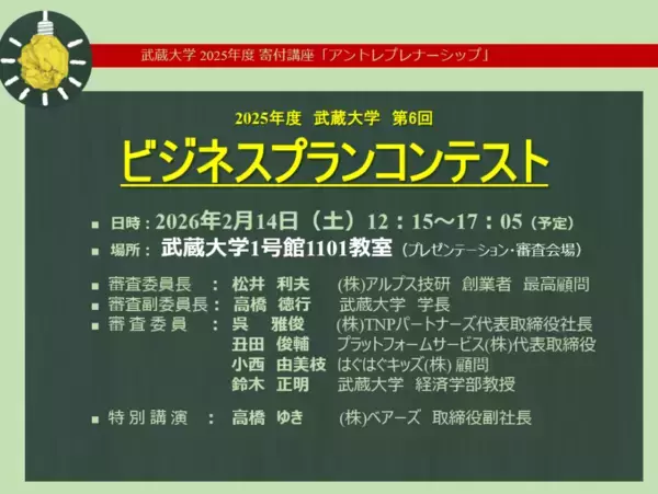 「【武蔵大学】2月14日 アントレプレナーシップ 第6回「ビジネスプランコンテスト」開催 ― 広く大学院・大学・高等専門学の学生からアイデアを募集、選ばれた上位10チームがプレゼンテーション」の画像