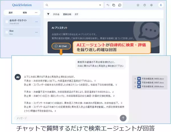 「エンタープライズサーチ QuickSolution® が検索エージェントを搭載～ AIエージェントが社内情報を検索して回答、情報探しの負担を大幅削減 ～」の画像