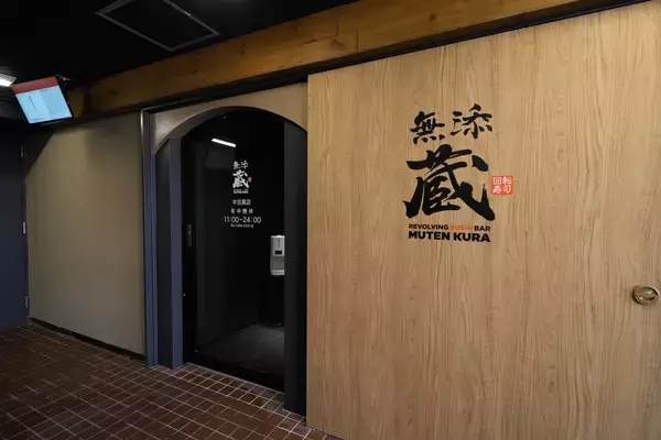 「中目黒に続き、関東エリア2号店出店決定！くら寿司のハイグレードブランドプレミアム回転寿司『無添蔵』が新宿にオープン―2026年7月上旬 開業予定―」の画像
