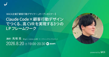 「見た目はいいけどCVRが上がらない」を卒業する　Claude Code×顧客行動デザインで学ぶ三つのLPフレームワーク