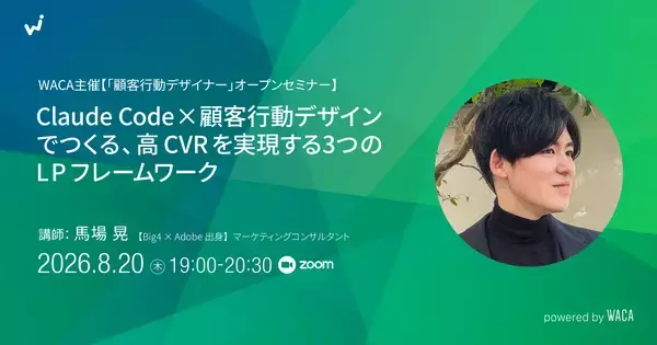 「見た目はいいけどCVRが上がらない」を卒業する　Claude Code×顧客行動デザインで学ぶ三つのLPフレームワーク