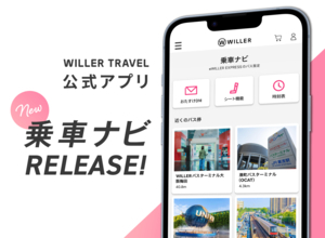 WILLER TRAVELアプリに新機能「乗車ナビ」登場！