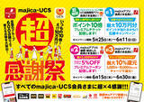 「ポイントいつもの10倍‼え、10万円がもらえる？majica（マジカ）・UCS会員へ『超感謝祭‼』 2023年5月25日から6月11日まで」の画像1