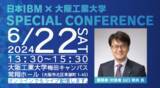 「日本ＩＢＭ・山口社長招き特別講演会　６月２２日、梅田キャンパスで開催【聴講者募集】--大阪工業大学」の画像1