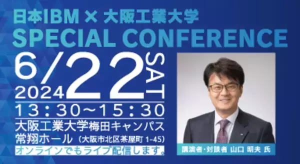 日本ＩＢＭ・山口社長招き特別講演会　６月２２日、梅田キャンパスで開催【聴講者募集】--大阪工業大学