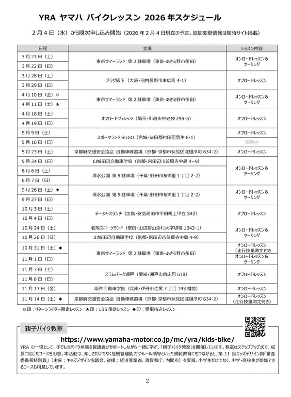 「ヤマハ バイクレッスン」2026年 開催について