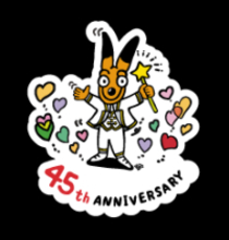東武動物公園は開園４５周年