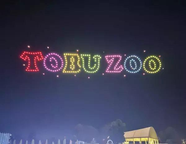 「東武動物公園は開園４５周年」の画像