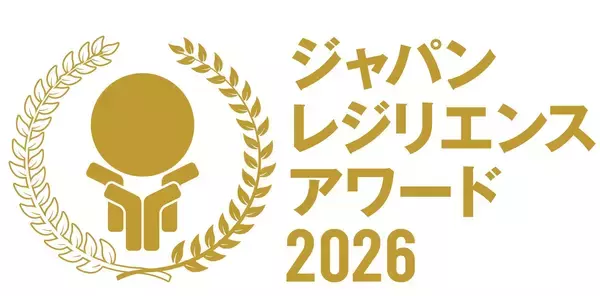 「「ジャパン・レジリエンス・アワード（強靭化大賞）2026」において、ポラスタウン開発株式会社が《優秀賞》。ポラスマイホームプラザ株式会社が《優良賞》を受賞しました！」の画像