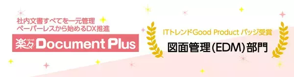 「「楽々Document Plus」がITトレンドGood Product受賞図面管理(EDM)部門で高いユーザ満足度を獲得」の画像