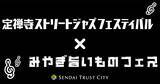 「仙台トラストシティ「定禅寺ストリートジャズフェスティバル×みやぎ旨いものフェス」初開催」の画像1