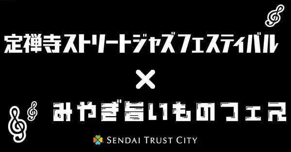 仙台トラストシティ「定禅寺ストリートジャズフェスティバル×みやぎ旨いものフェス」初開催