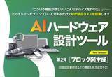 「ピーバンドットコム、ブロック図のAI自動生成を開始。電子回路設計をさらに効率化」の画像1