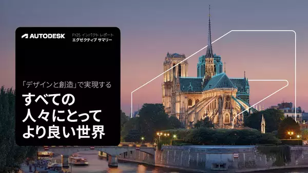 オートデスク、「FY25 インパクトレポート」の日本語版エグゼクティブサマリーを公開～テクノロジーとパートナーシップでサステナブルな未来を加速～