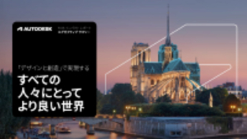 オートデスク、「FY25 インパクトレポート」の日本語版エグゼクティブサマリーを公開～テクノロジーとパートナーシップでサステナブルな未来を加速～