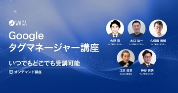 Googleタグマネージャーを使いこないしてウェブサイトをもっと改善しよう　オンラインで自分のペースで学べます