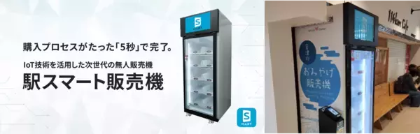 京都丹後鉄道の宮津駅と福知山駅に「駅スマート販売機」を導入～いつでも気軽に地域のおみやげや丹鉄グッズが購入可能に～