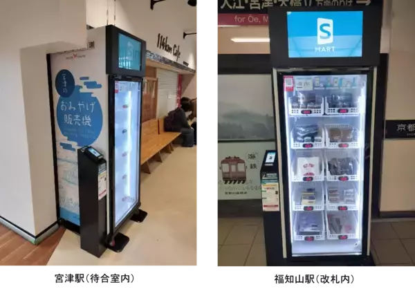 「京都丹後鉄道の宮津駅と福知山駅に「駅スマート販売機」を導入～いつでも気軽に地域のおみやげや丹鉄グッズが購入可能に～」の画像