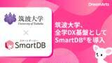 「筑波大学、全学DX基盤としてSmartDBを導入 -全学約20,000人規模の大学業務デジタル基盤へ-」の画像1