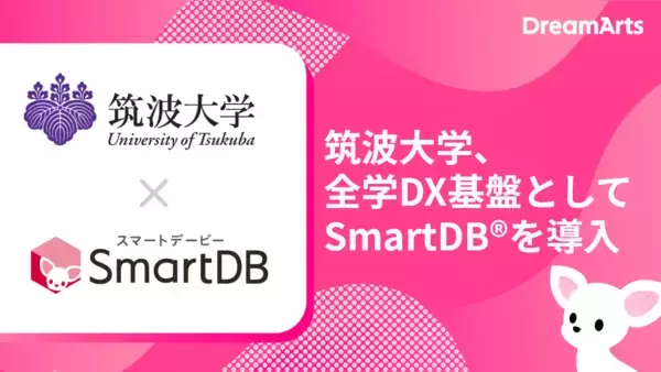 筑波大学、全学DX基盤としてSmartDBを導入 -全学約20,000人規模の大学業務デジタル基盤へ-