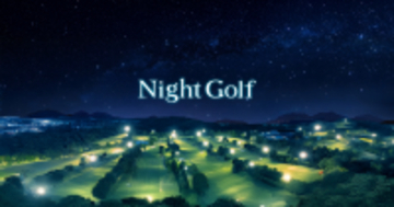 新たに「Night Golf」が始まる2つのゴルフ場 いよいよ予約受付スタート